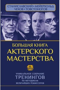 Большая книга актерского мастерства. Уникальное собрание тренингов по методикам величайших режиссеров. Станиславский, Мейерхольд, Чехов, Товстоногов