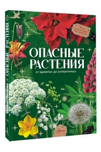 Пескова И.М. Опасные растения. От ядовитых до аллергенных
