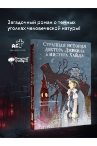 Стивенсон Р. Странная история доктора Джекила и мистера Хайда