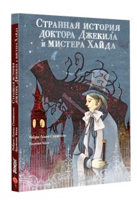 Стивенсон Р. Странная история доктора Джекила и мистера Хайда
