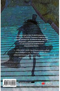 Стивенсон Р. Странная история доктора Джекила и мистера Хайда