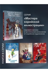 Стивенсон Р. Странная история доктора Джекила и мистера Хайда