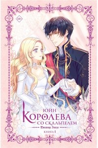 Юинг Королева со скальпелем. Доктор Элиза. Книга 1 (новелла)