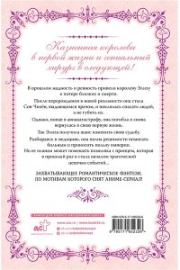 Юинг Королева со скальпелем. Доктор Элиза. Книга 1 (новелла)