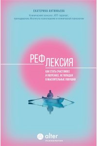 Антюфьева Е.В. Рефлексия. Как стать счастливее и увереннее, не попадая в мыслительные ловушки