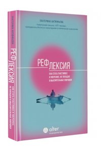 Антюфьева Е.В. Рефлексия. Как стать счастливее и увереннее, не попадая в мыслительные ловушки