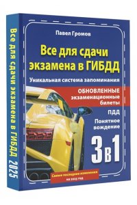 Громов П.М. 3 в 1 все для сдачи экзамена в ГИБДД с уникальной системой запоминания. Понятное вождение. С самыми последними изменениями на 2025 год