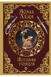 Аджи М. История тюрков
