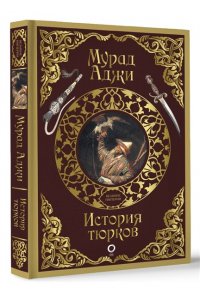 Аджи М. История тюрков
