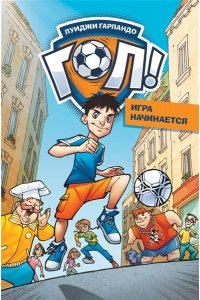Гарландо Л. Игра начинается