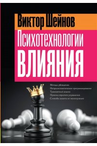 Шейнов В.П. Психотехнологии влияния