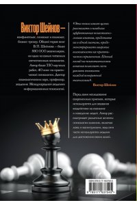 Шейнов В.П. Психотехнологии влияния