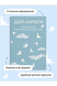 Карнеги Д. Как перестать беспокоиться и начать жить