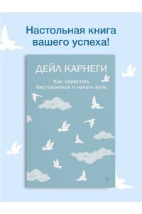 Карнеги Д. Как перестать беспокоиться и начать жить