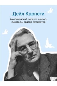 Карнеги Д. Как перестать беспокоиться и начать жить