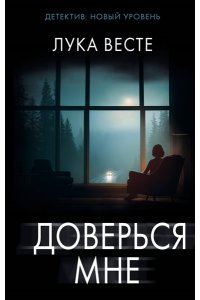 Весте Л. Доверься мне