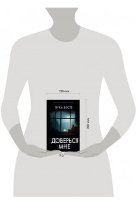 Весте Л. Доверься мне