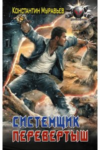 Муравьев К.Н. Системщик. Перевертыш