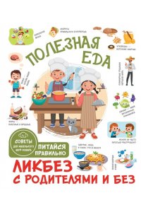 Бабин Т.Д. Полезная еда. Питайся правильно. Советы для маленького шеф-повара