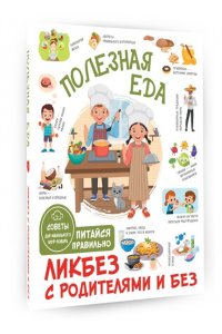 Бабин Т.Д. Полезная еда. Питайся правильно. Советы для маленького шеф-повара