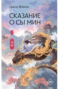 Фэйсян Ц. Сказание о Сы Мин. Книга 1