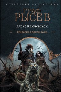 Ключевской А. Граф Рысев (сборник)