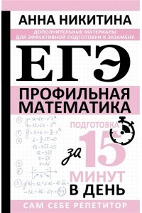 Никитина А.В. ЕГЭ. Математика. Профильный уровень. Подготовка за 15 минут в день