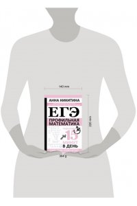 Никитина А.В. ЕГЭ. Математика. Профильный уровень. Подготовка за 15 минут в день