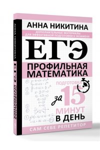 Никитина А.В. ЕГЭ. Математика. Профильный уровень. Подготовка за 15 минут в день