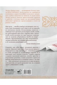 Шайдуллина Л.А. Вкусного вам хлеба. Выпечка на закваске