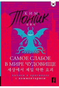 Ким Тонсик Самое слабое в мире чудовище = Sesangeseo gajang yakan yogoe: читаем в оригинале с комментарием
