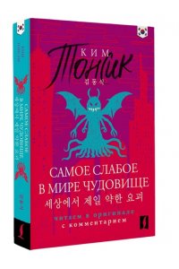 Ким Тонсик Самое слабое в мире чудовище = Sesangeseo gajang yakan yogoe: читаем в оригинале с комментарием
