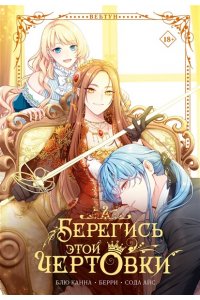 Сода А., Блю К., Берри Берегись этой чертовки. Том 2 (вебтун)