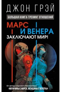 Грэй Джон Марс и Венера заключают мир! Большая книга-тренинг отношений