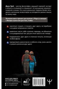 Грэй Джон Марс и Венера заключают мир! Большая книга-тренинг отношений