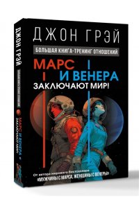 Грэй Джон Марс и Венера заключают мир! Большая книга-тренинг отношений