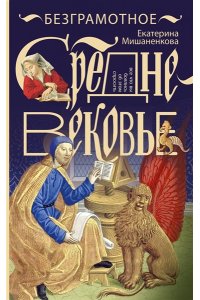 Мишаненкова Е.А. Безграмотное Средневековье