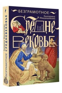 Мишаненкова Е.А. Безграмотное Средневековье
