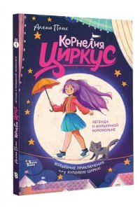 Понс А., Лопес Л. Корнелия Циркус. Легенда о волшебной колокольне