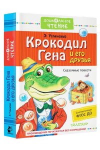 Успенский Э.Н. Крокодил Гена и его друзья. Сказочные повести