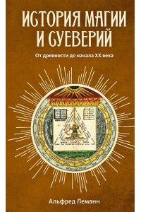 Леманн А. История магии и суеверий. От древности до начала XX века