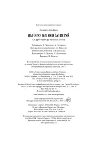 Леманн А. История магии и суеверий. От древности до начала XX века