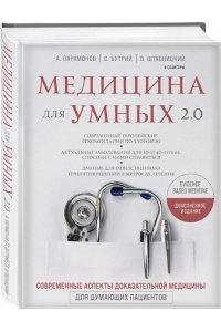 Абсалямов Р.И. Медицина для умных 2.0. Современные аспекты доказательной медицины для думающих пациентов (Дополненное издание)