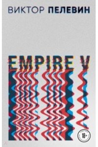 Пелевин В.О. Empire V