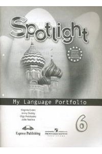 Spotlight 6: My Language Portfolio / Английский язык. 6 класс. Языковой портфель