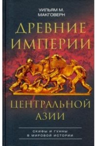 Макговерн У.М. Древние империи Центральной Азии Скифы и гунны в мировой истории