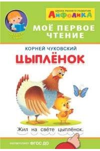 Чуковский К. (Обл) Айфолика. Мое первое чтение (читаем по дугам). Чуковский К. Цыплёнок (676) меловка