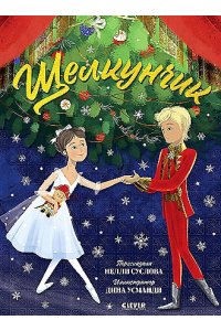 Суслова Н.В. Книжки-картинки. Щелкунчик