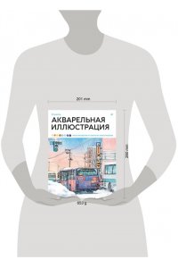 Xiaohe Акварельная иллюстрация. Уроки рисования от азиатских иллюстраторов