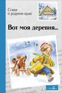 - Внек.Чтение. Вот моя деревня:Стихи о родном крае